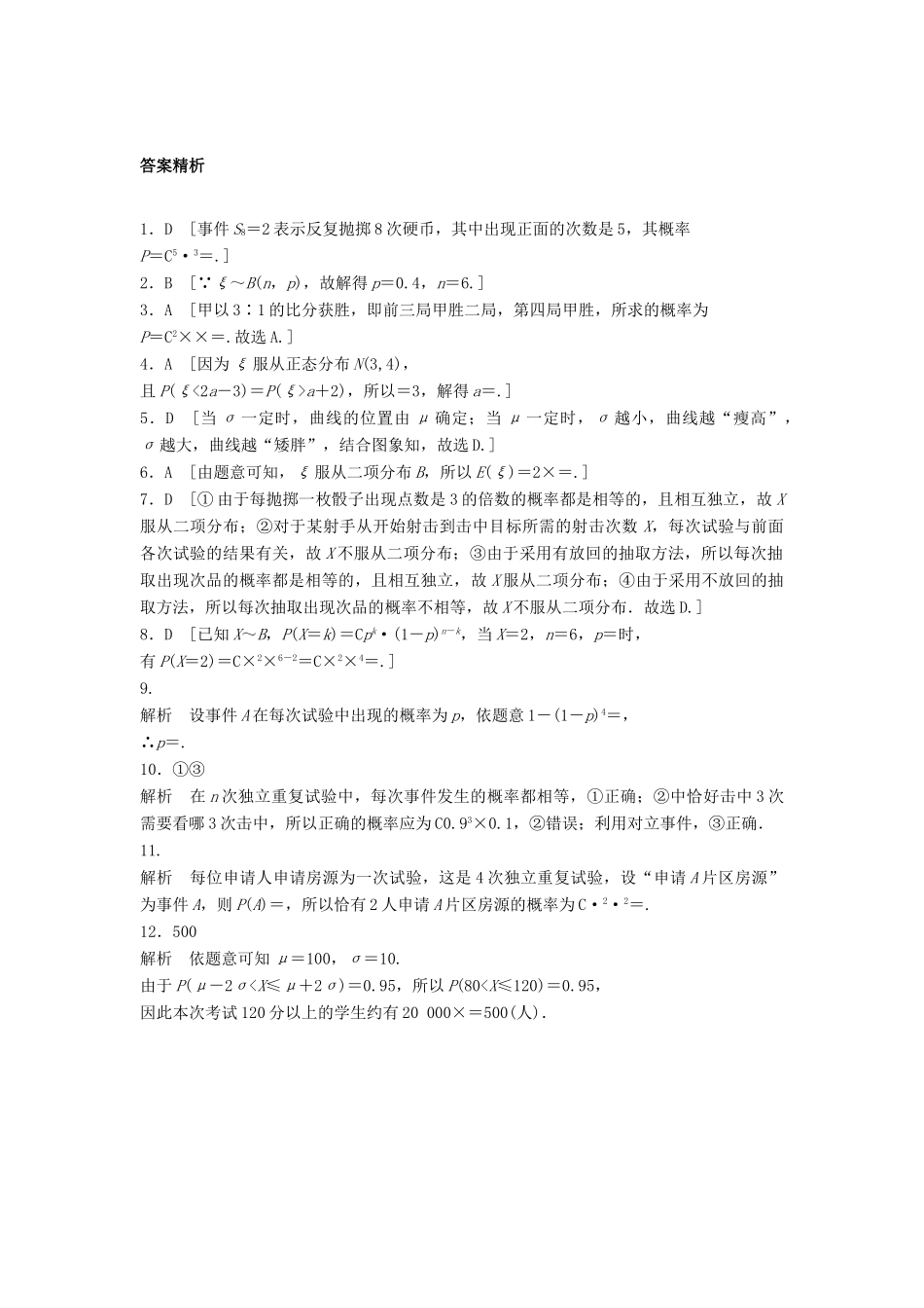 高三数学 第77练 独立重复试验与二项分布、正态分布练习-人教版高三全册数学试题_第3页
