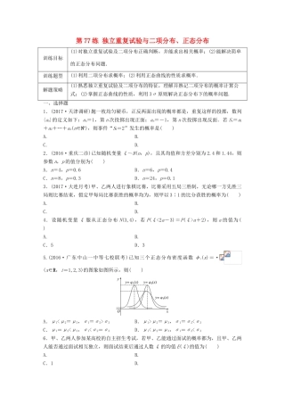 高三数学 第77练 独立重复试验与二项分布、正态分布练习-人教版高三全册数学试题