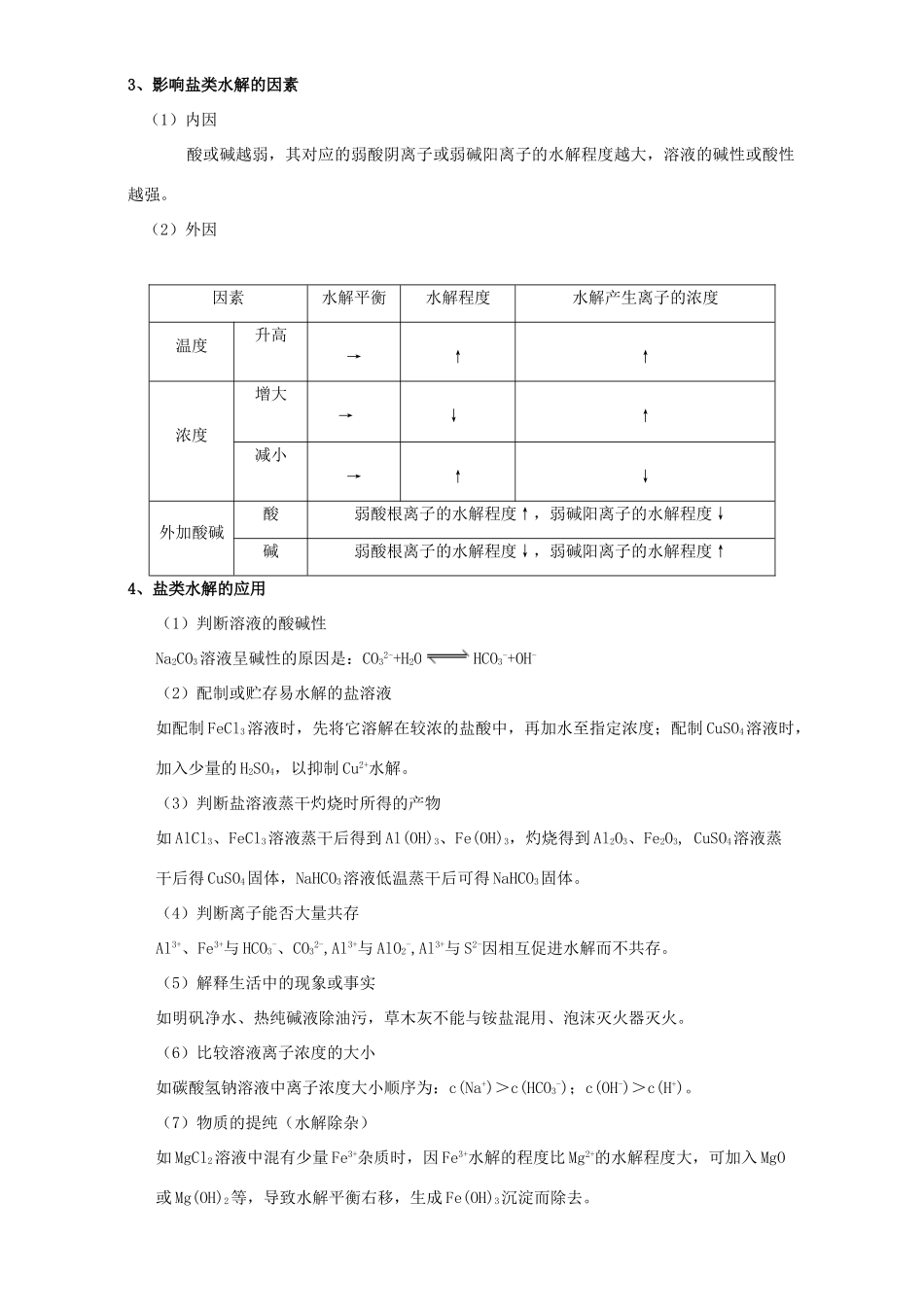 北京市高三化学 1.10 盐类的水解教学设计-人教版高三全册化学教案_第2页
