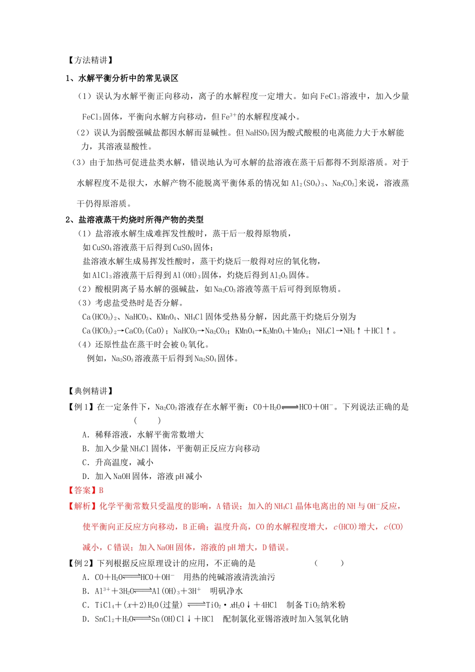 北京市高三化学 1.10 盐类的水解教学设计-人教版高三全册化学教案_第3页