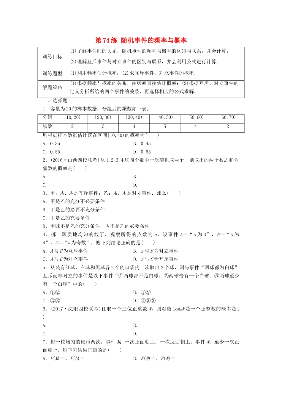 高三数学 第74练 随机事件的频率与概率练习-人教版高三全册数学试题_第1页