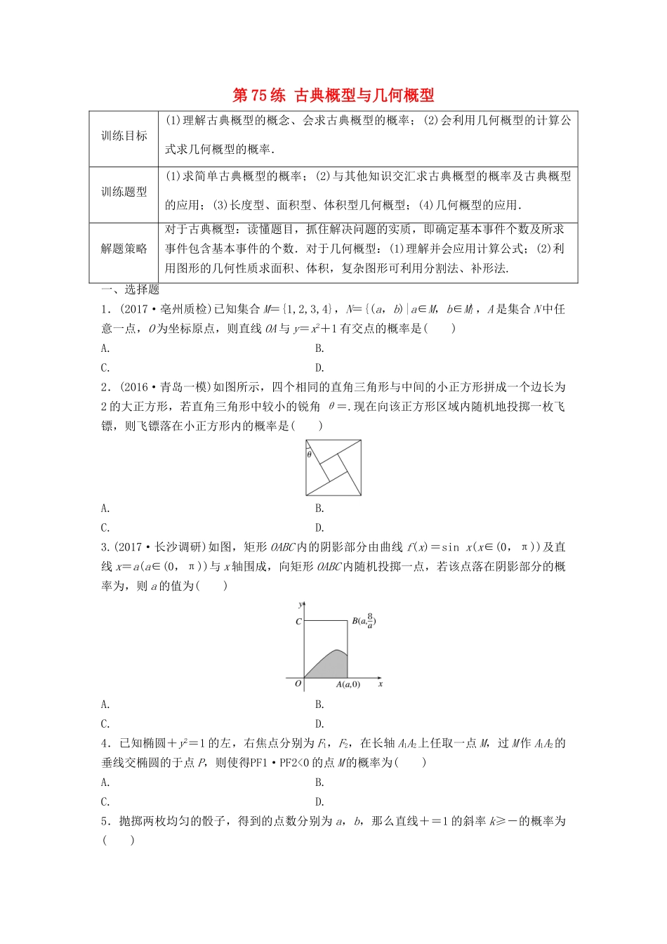 高三数学 第75练 古典概型与几何概型练习-人教版高三全册数学试题_第1页