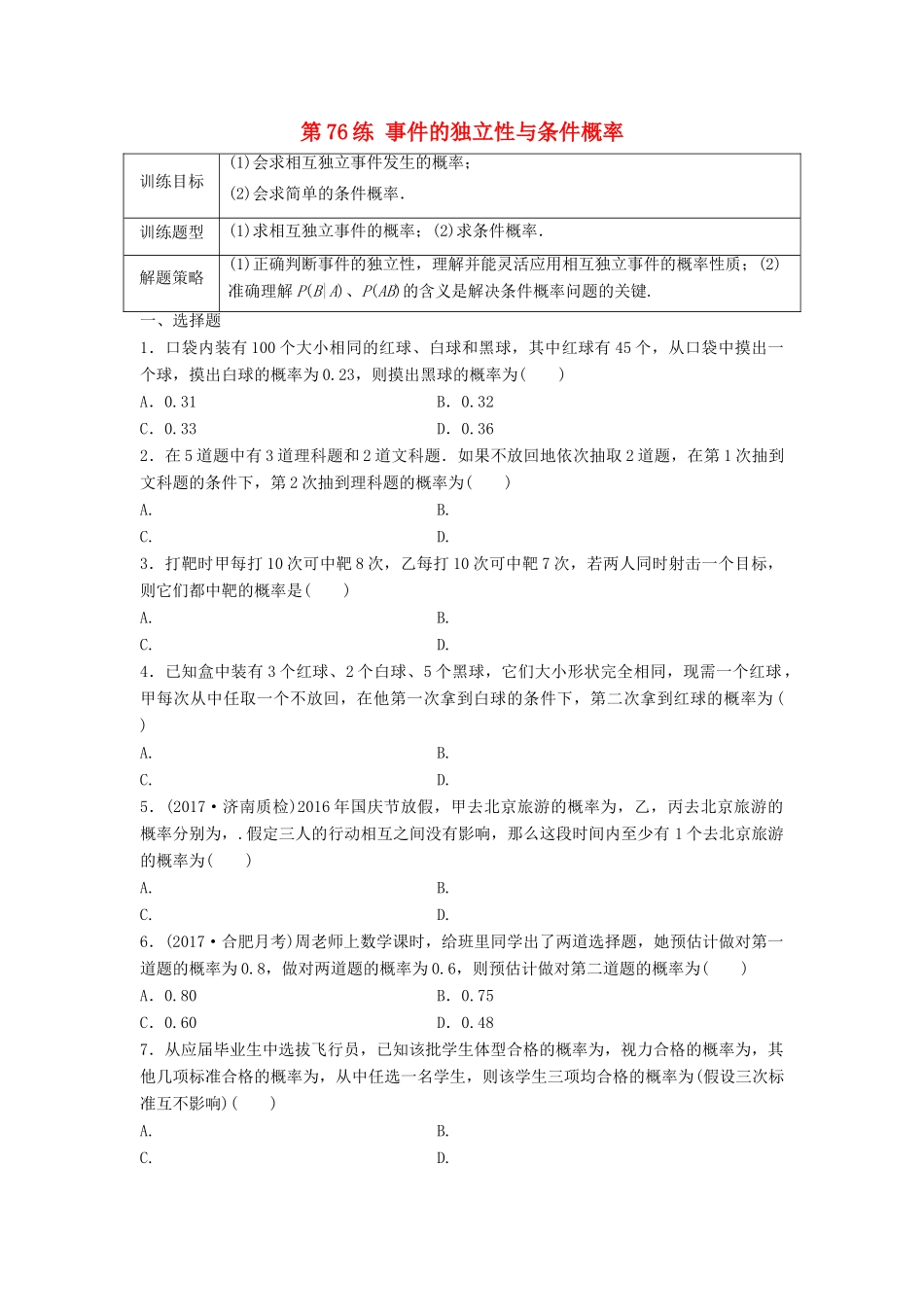 高三数学 第76练 事件的独立性与条件概率练习-人教版高三全册数学试题_第1页