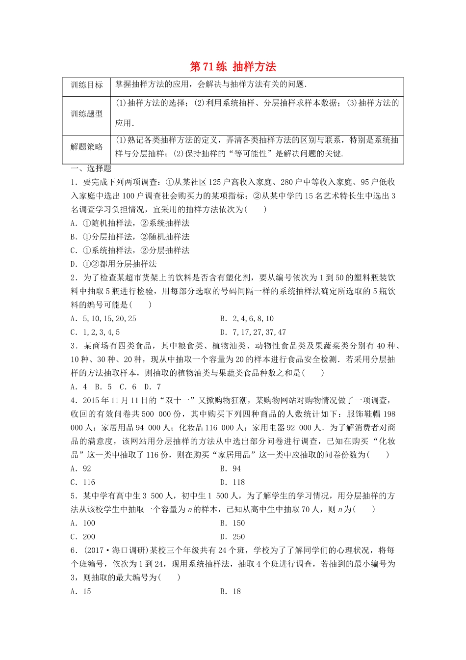高三数学 第71练 抽样方法练习-人教版高三全册数学试题_第1页