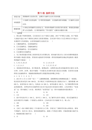 高三数学 第71练 抽样方法练习-人教版高三全册数学试题