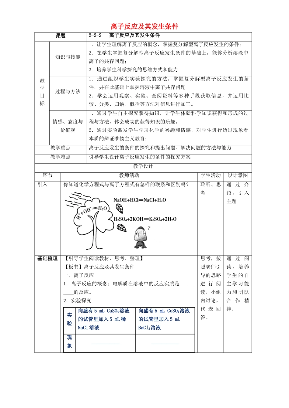 北京市高一化学 2.2.2 离子反应及其发生条件教学设计-人教版高一全册化学教案_第1页