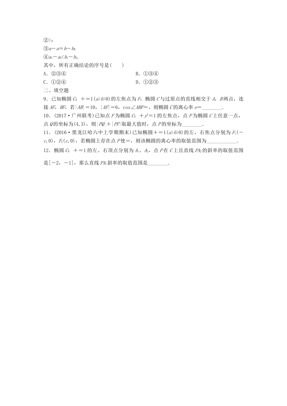 高三数学 第64练 椭圆的几何性质练习-人教版高三全册数学试题_第2页