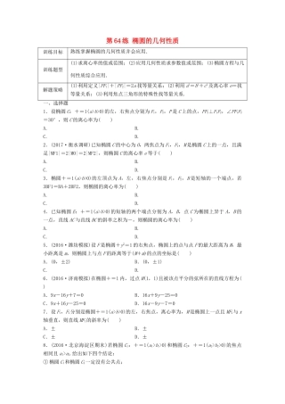 高三数学 第64练 椭圆的几何性质练习-人教版高三全册数学试题
