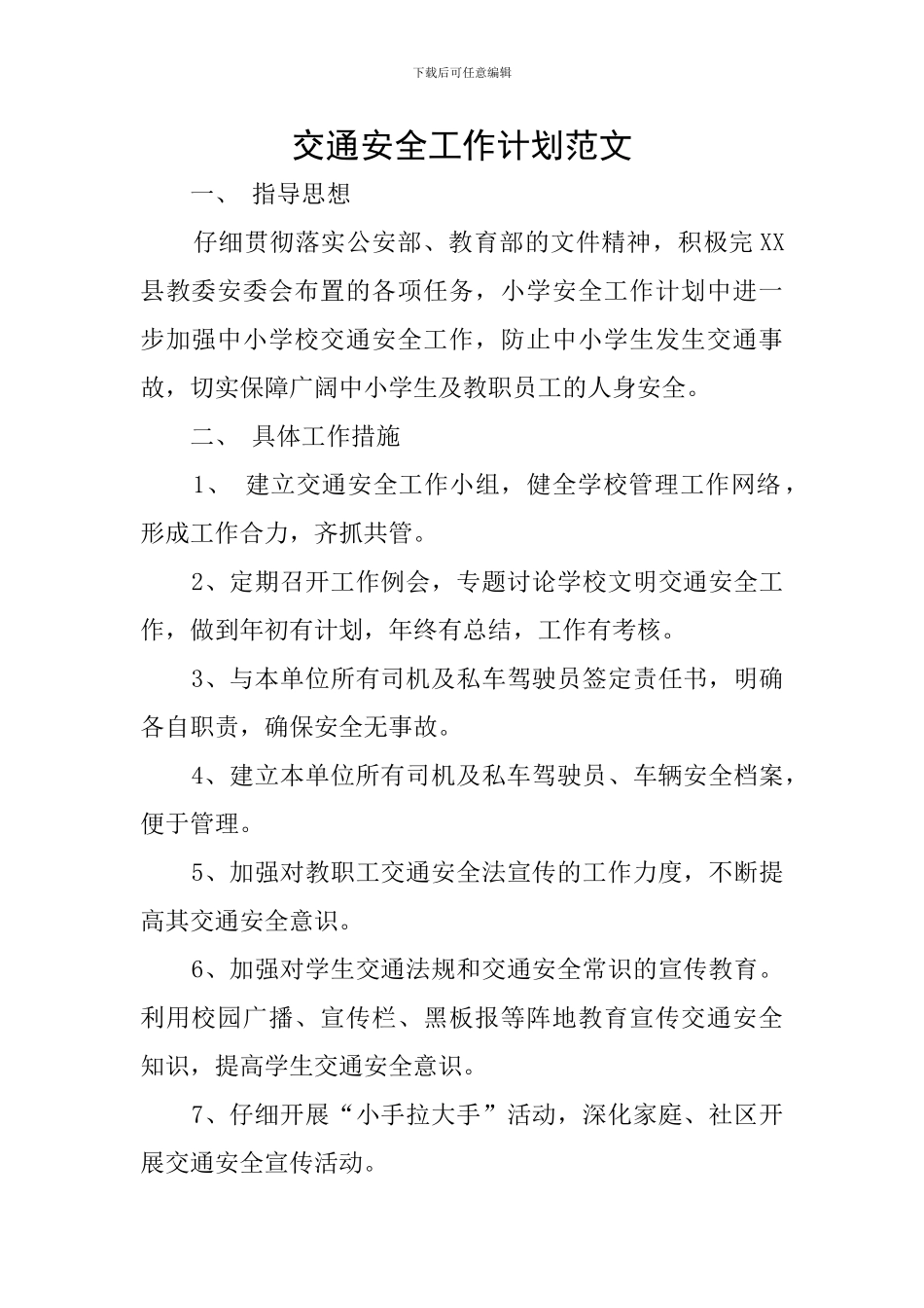 交通安全工作计划范文_第1页