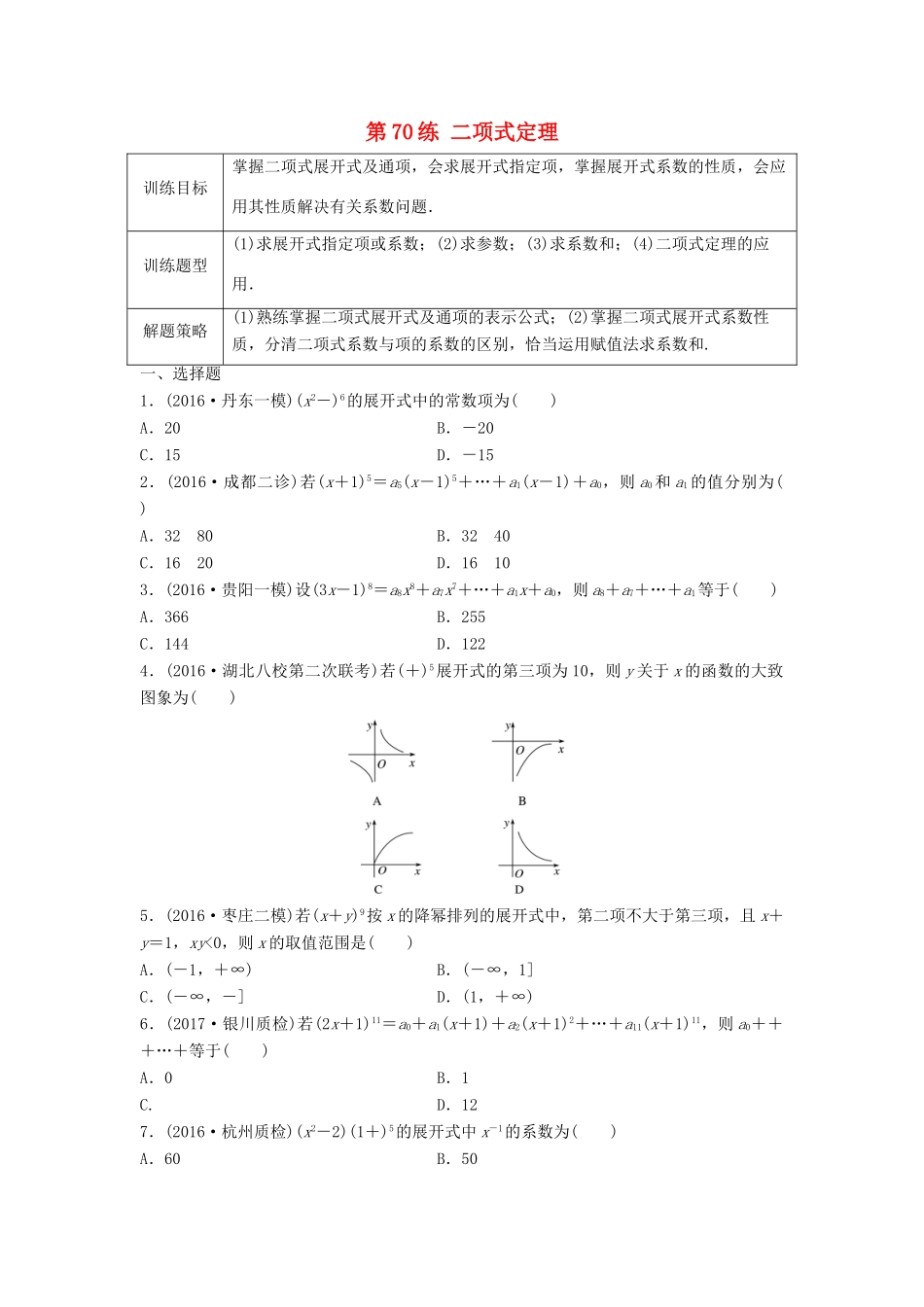 高三数学 第70练 二项式定理练习-人教版高三全册数学试题_第1页