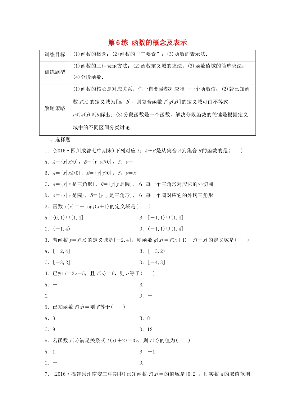 高三数学 第6练 函数的概念及表示练习-人教版高三全册数学试题_第1页