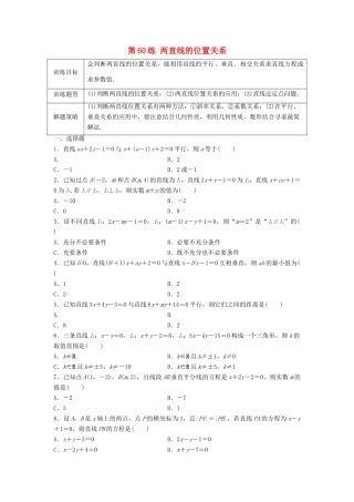 高三数学 第60练 两直线的位置关系练习-人教版高三全册数学试题