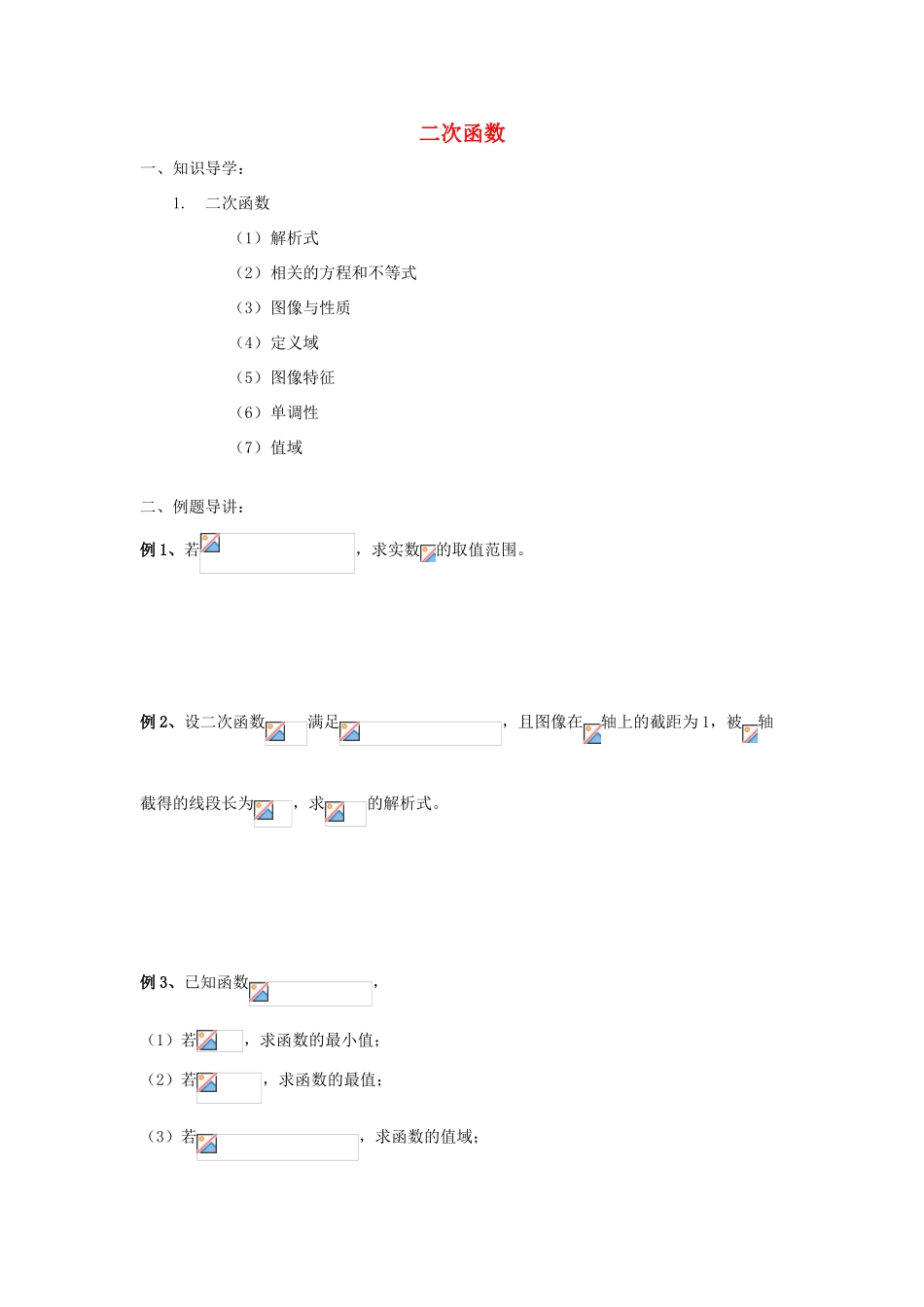 高三数学 第6课时 二次函数复习案 沪教版-沪教版高三全册数学试题_第1页