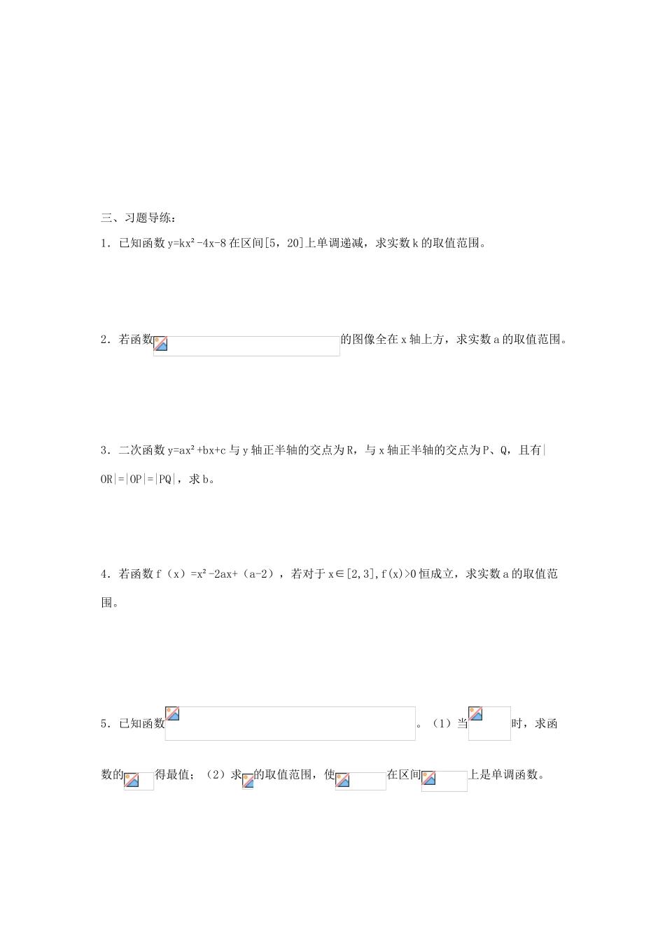 高三数学 第6课时 二次函数复习案 沪教版-沪教版高三全册数学试题_第2页