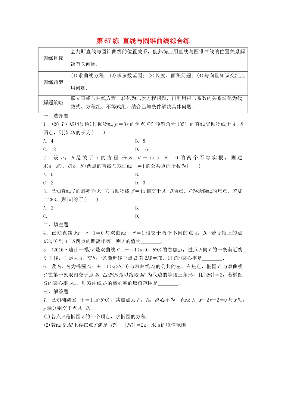 高三数学 第67练 直线与圆锥曲线综合练-人教版高三全册数学试题_第1页