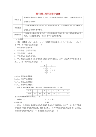 高三数学 第72练 用样本估计总体练习-人教版高三全册数学试题