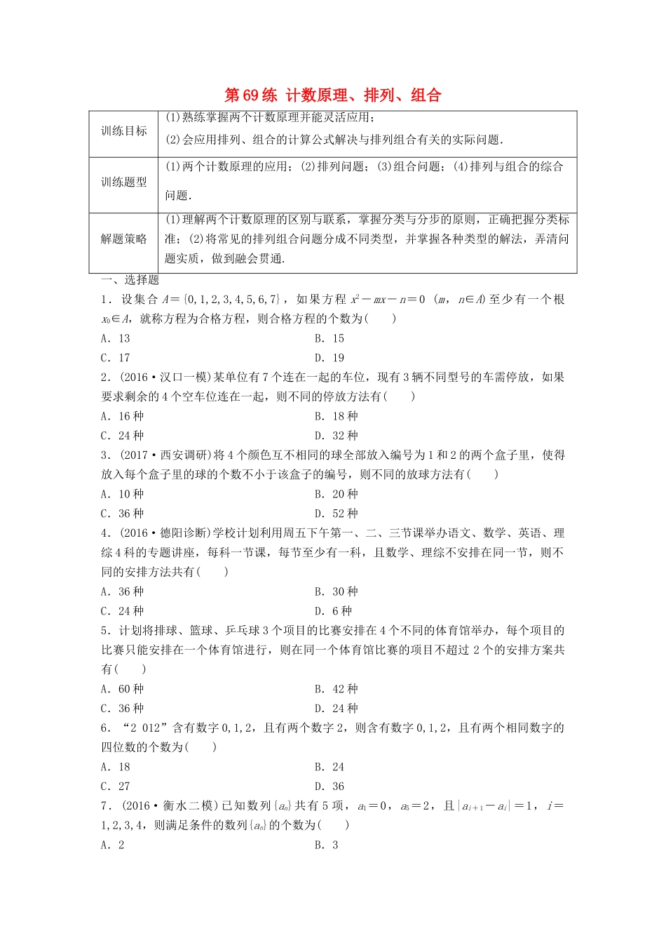 高三数学 第69练 计数原理、排列、组合练习-人教版高三全册数学试题_第1页