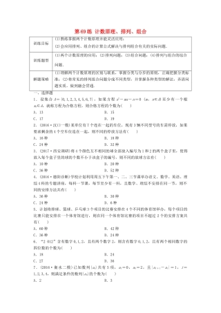高三数学 第69练 计数原理、排列、组合练习-人教版高三全册数学试题