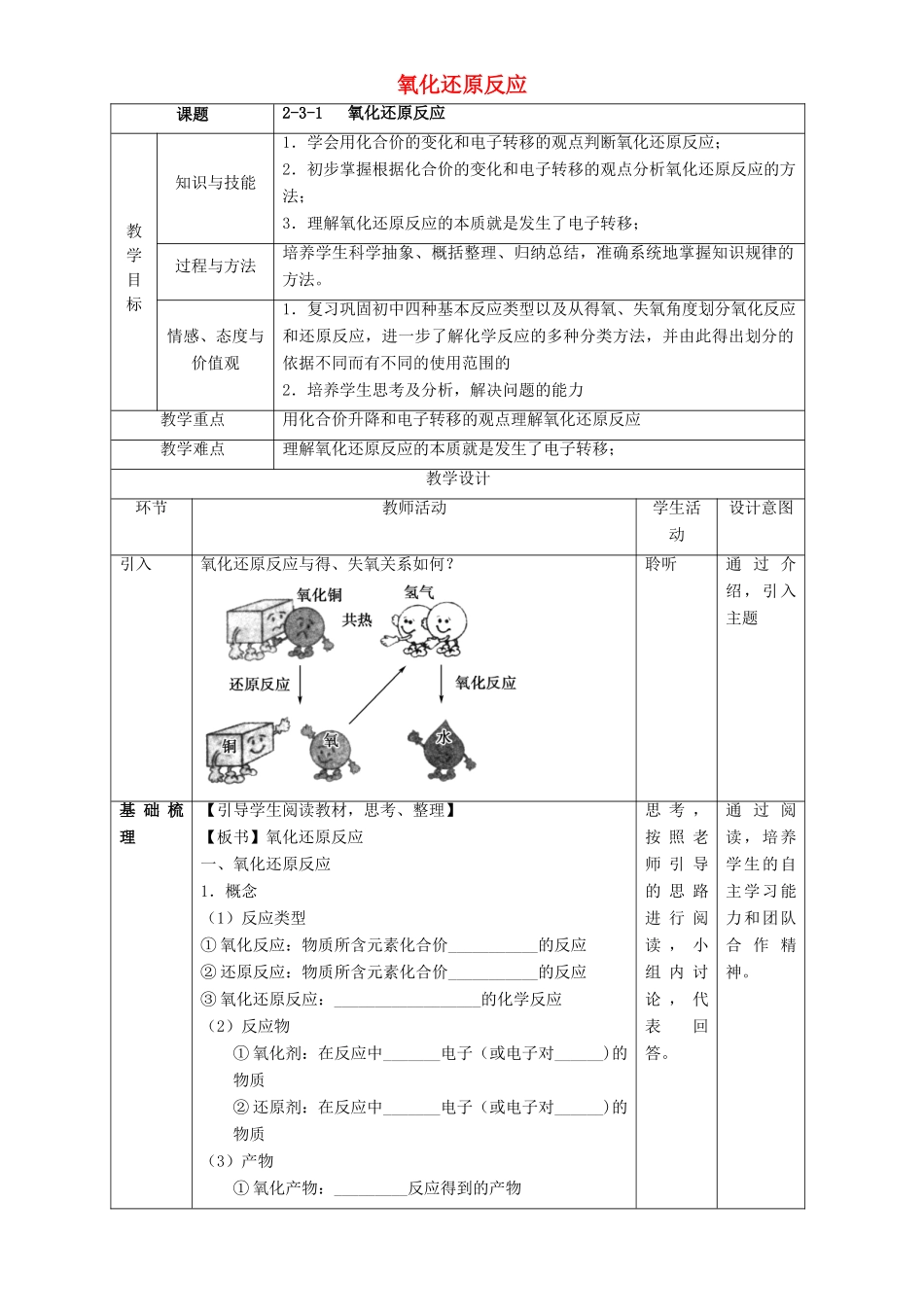 北京市高一化学 2.3.1 氧化还原反应教学设计-人教版高一全册化学教案_第1页