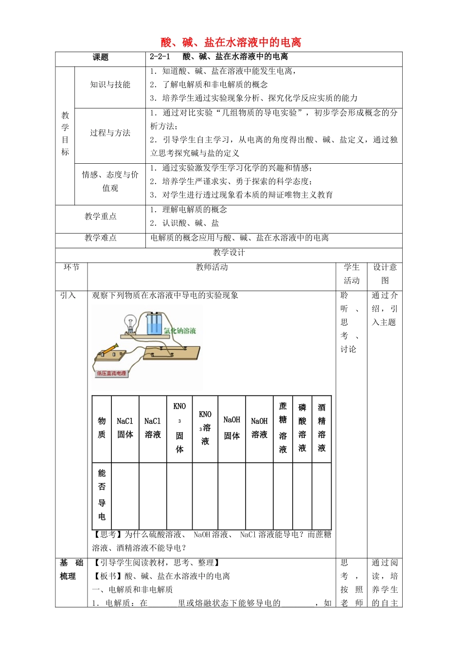 北京市高一化学 2.2.1 酸、碱、盐在水溶液中的电离教学设计-人教版高一全册化学教案_第1页