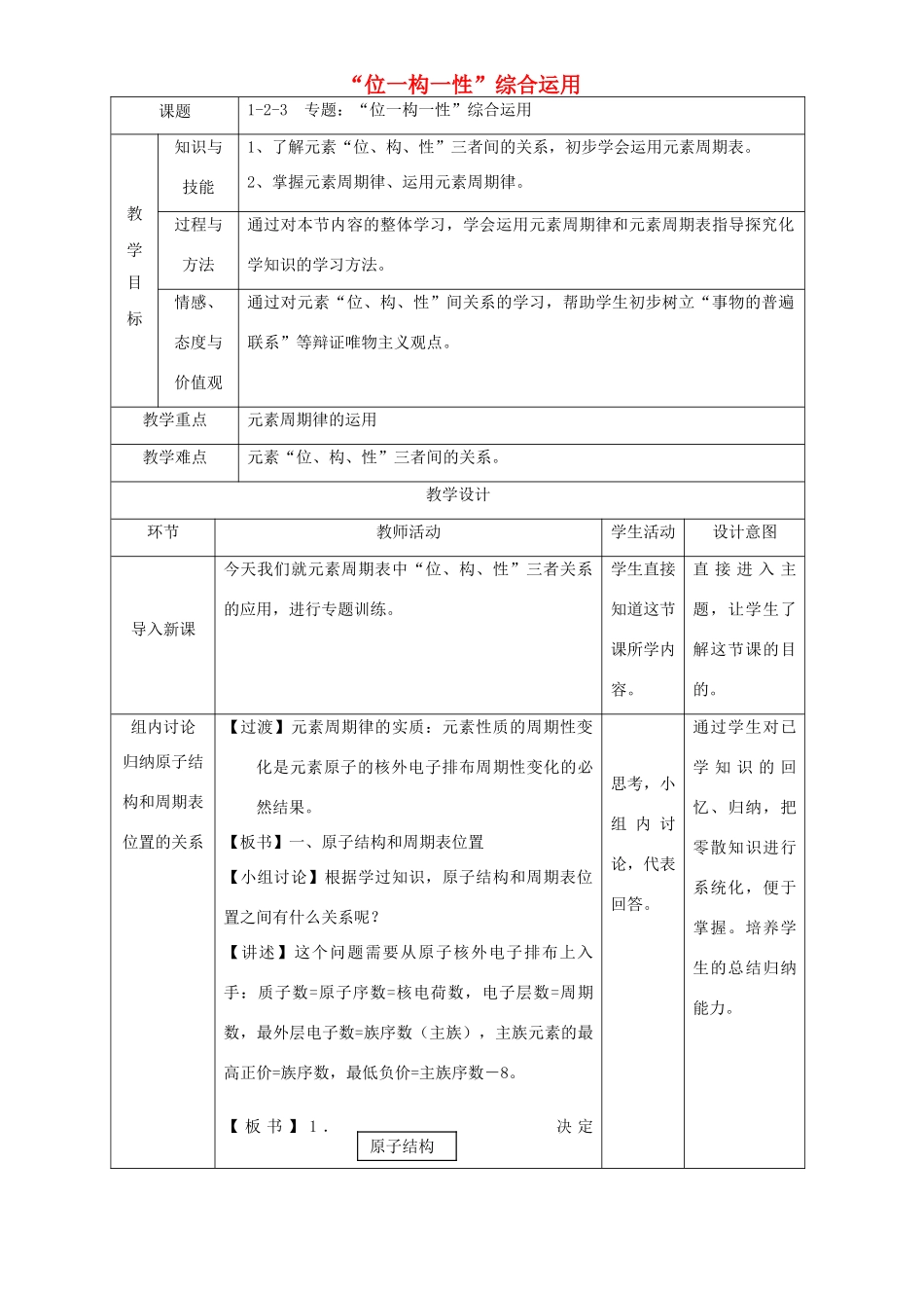 北京市高一化学 1.2.3 专题“位一构一性”综合应用教学设计-人教版高一全册化学教案_第1页