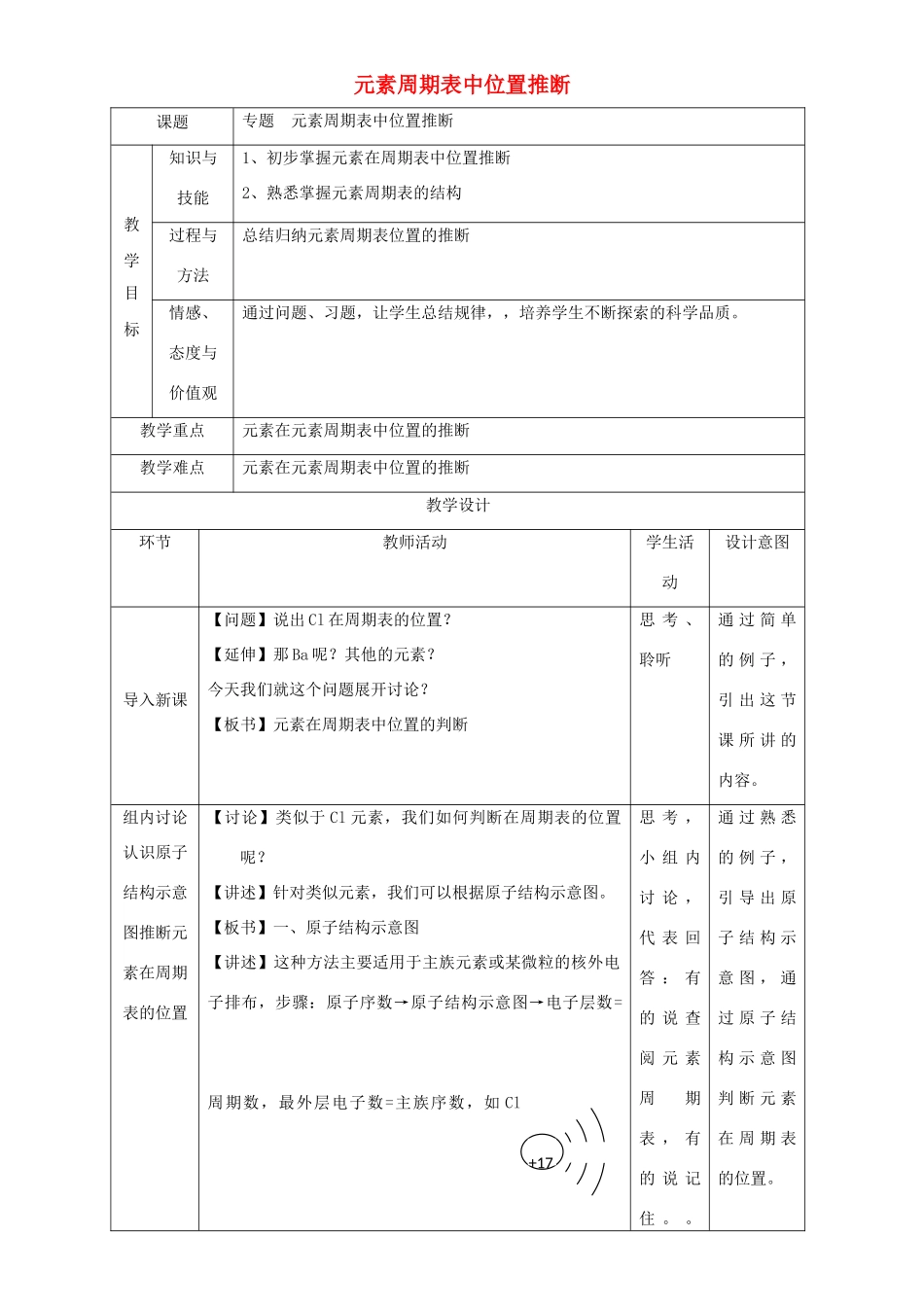 北京市高一化学 1.1.4 专题 元素周期表位置推断教学设计-人教版高一全册化学教案_第1页