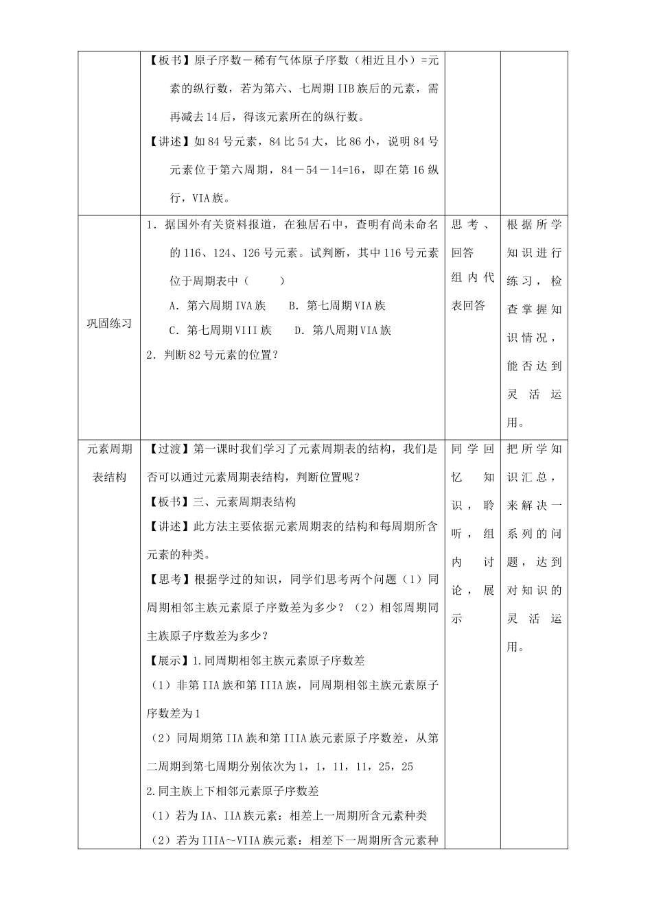 北京市高一化学 1.1.4 专题 元素周期表位置推断教学设计-人教版高一全册化学教案_第3页