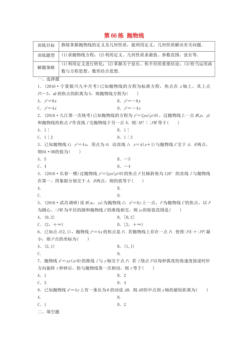 高三数学 第66练 抛物线练习-人教版高三全册数学试题_第1页