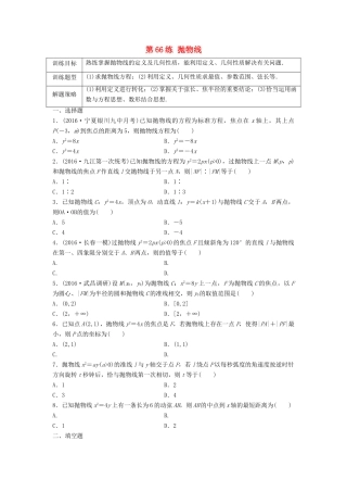 高三数学 第66练 抛物线练习-人教版高三全册数学试题