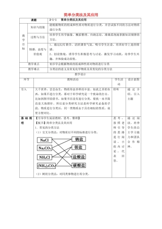 北京市高一化学 2.1.1 简单分类法及其应用教学设计-人教版高一全册化学教案