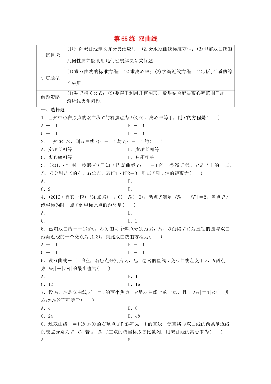 高三数学 第65练 双曲线练习-人教版高三全册数学试题_第1页