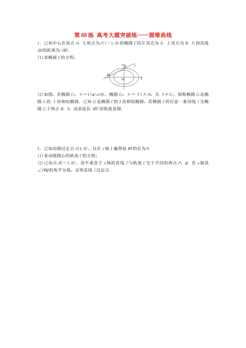 高三数学 第68练 高考大题突破练——圆锥曲线-人教版高三全册数学试题_第1页