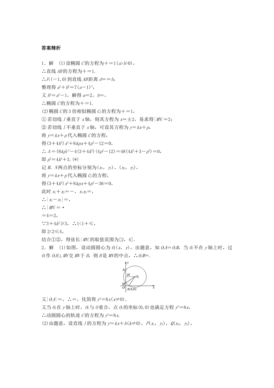 高三数学 第68练 高考大题突破练——圆锥曲线-人教版高三全册数学试题_第3页