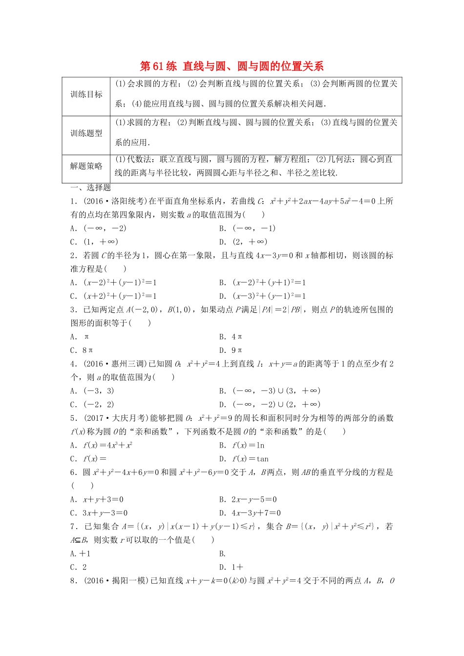 高三数学 第61练 直线与圆、圆与圆的位置关系练习-人教版高三全册数学试题_第1页