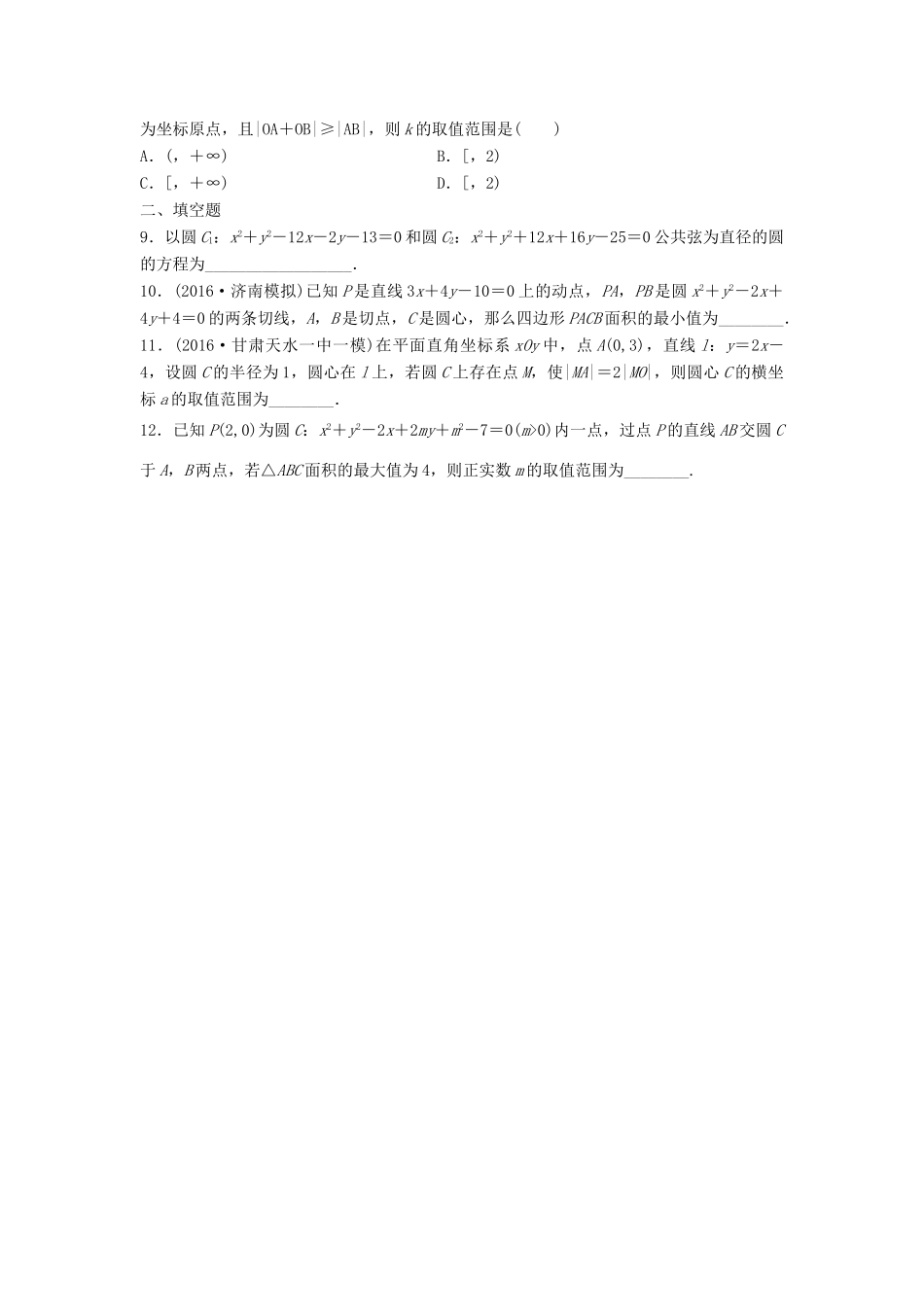 高三数学 第61练 直线与圆、圆与圆的位置关系练习-人教版高三全册数学试题_第2页