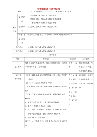 北京市高一化学 1.1.2 元素的性质与原子结构教学设计-人教版高一全册化学教案