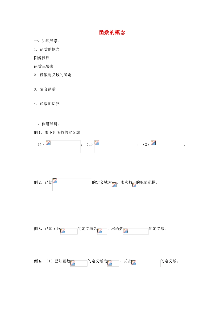 高三数学 第5课时 函数的概念复习案 沪教版-沪教版高三全册数学试题_第1页