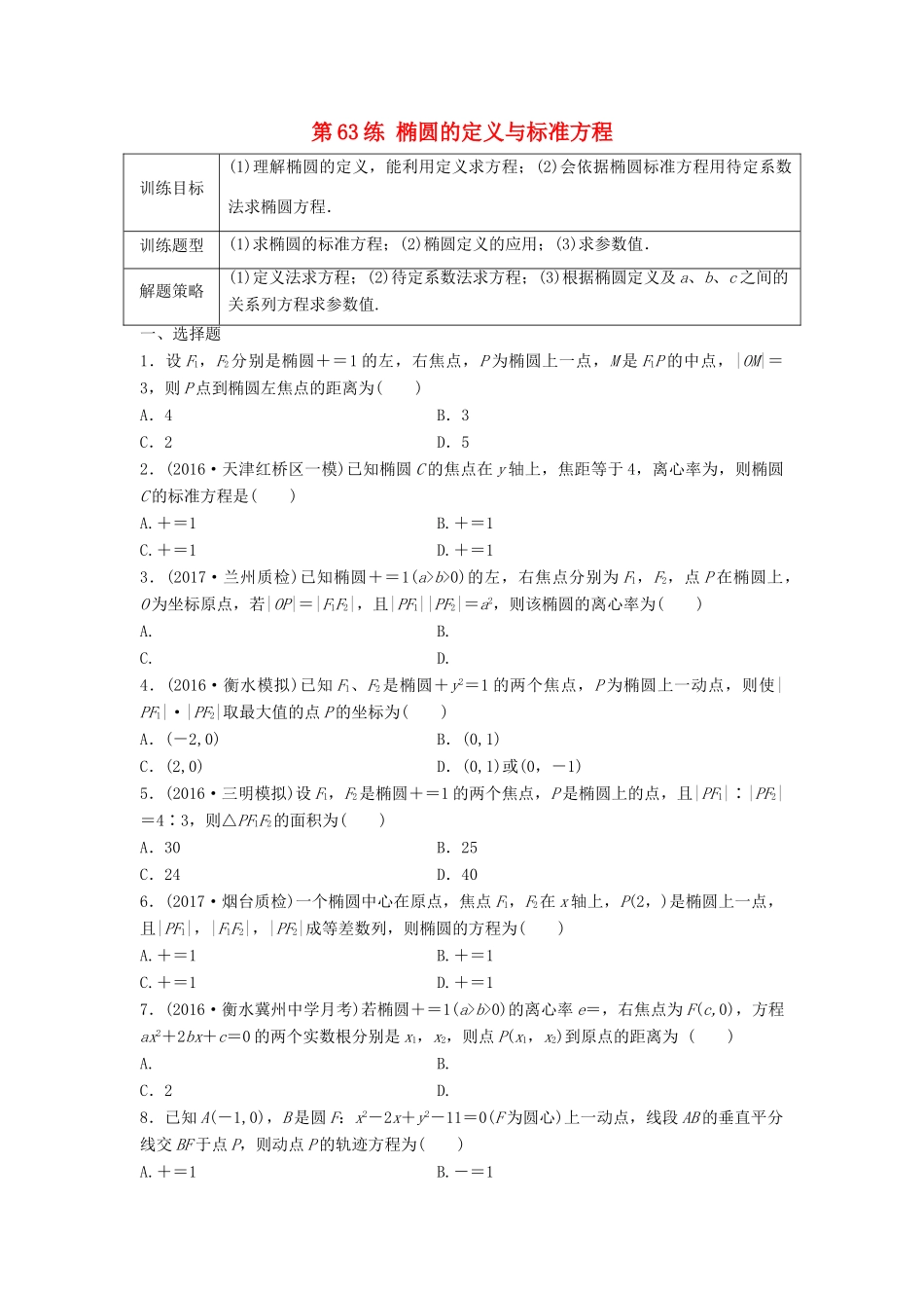 高三数学 第63练 椭圆的定义与标准方程练习-人教版高三全册数学试题_第1页