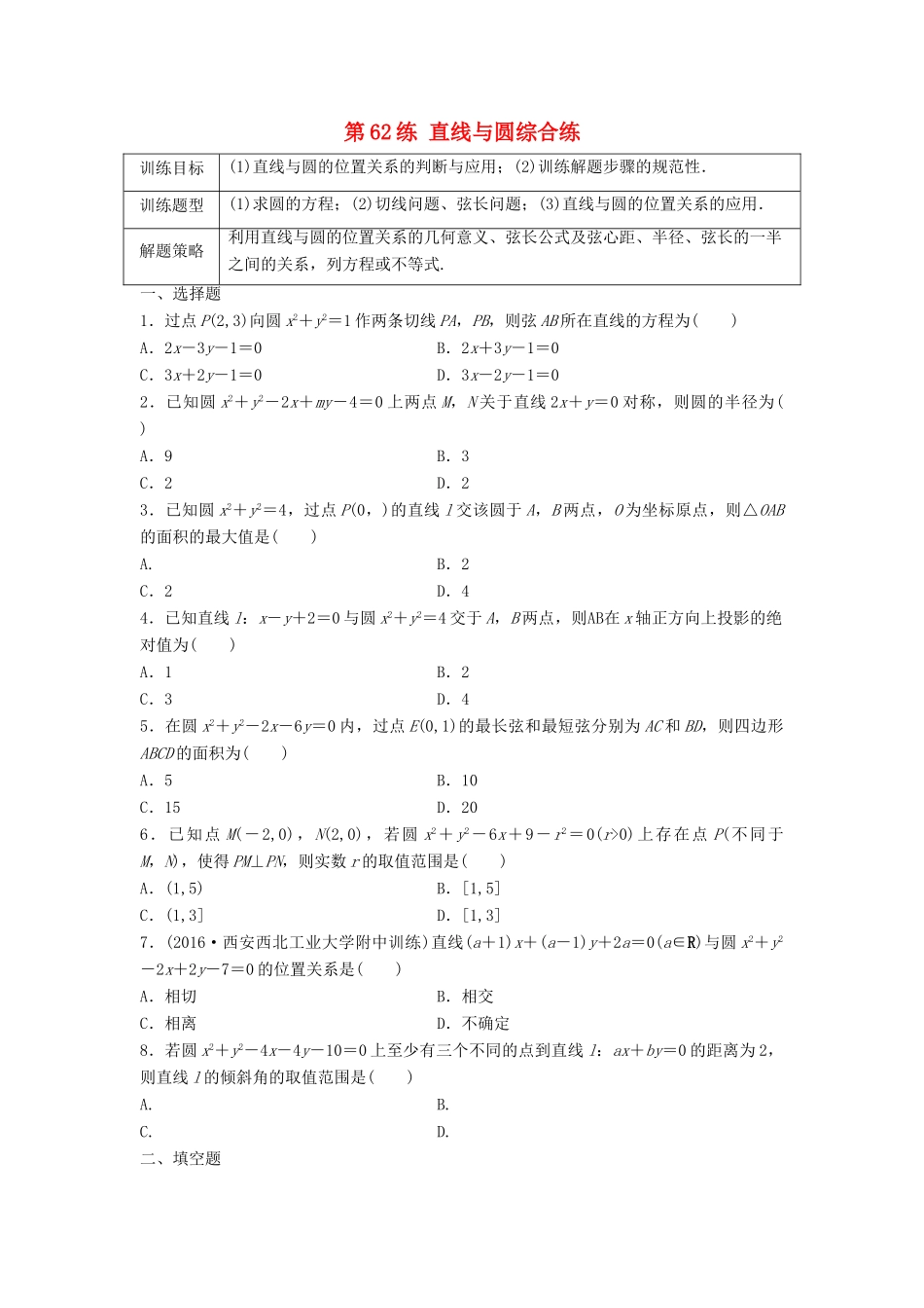 高三数学 第62练 直线与圆综合练-人教版高三全册数学试题_第1页