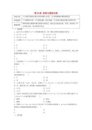 高三数学 第62练 直线与圆综合练-人教版高三全册数学试题