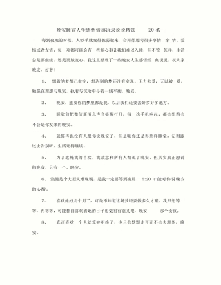晚安睡前人生感悟情感语录说说精选20条