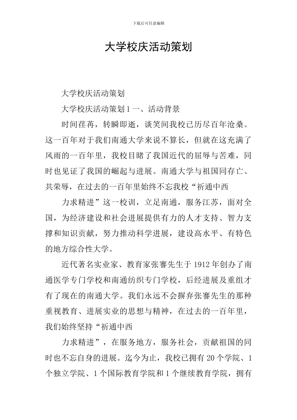 大学校庆活动策划_第1页