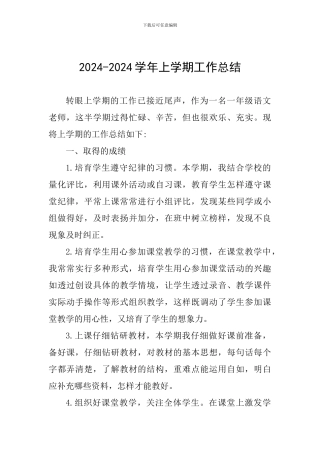 2024-2024学年上学期工作总结