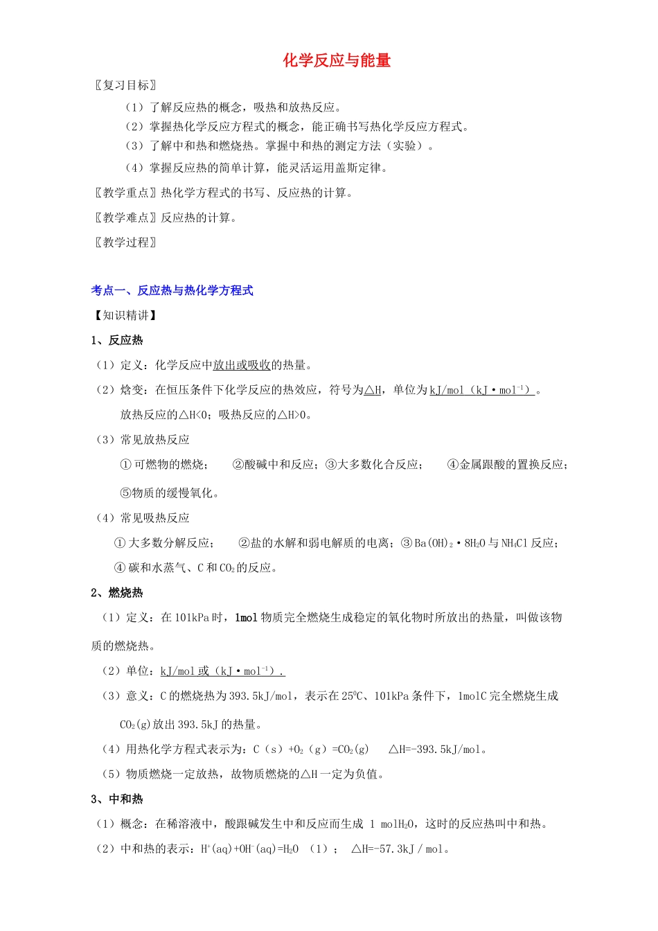 北京市高一化学 1-5 化学反应与能量教学设计-人教版高一全册化学教案_第1页