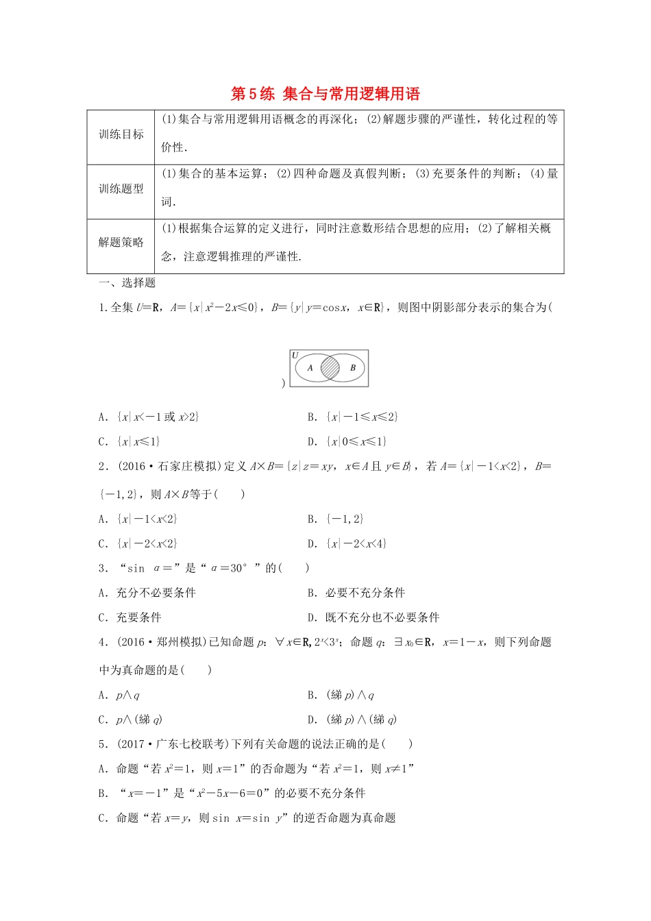高三数学 第5练 集合与常用逻辑用语综合练-人教版高三全册数学试题_第1页