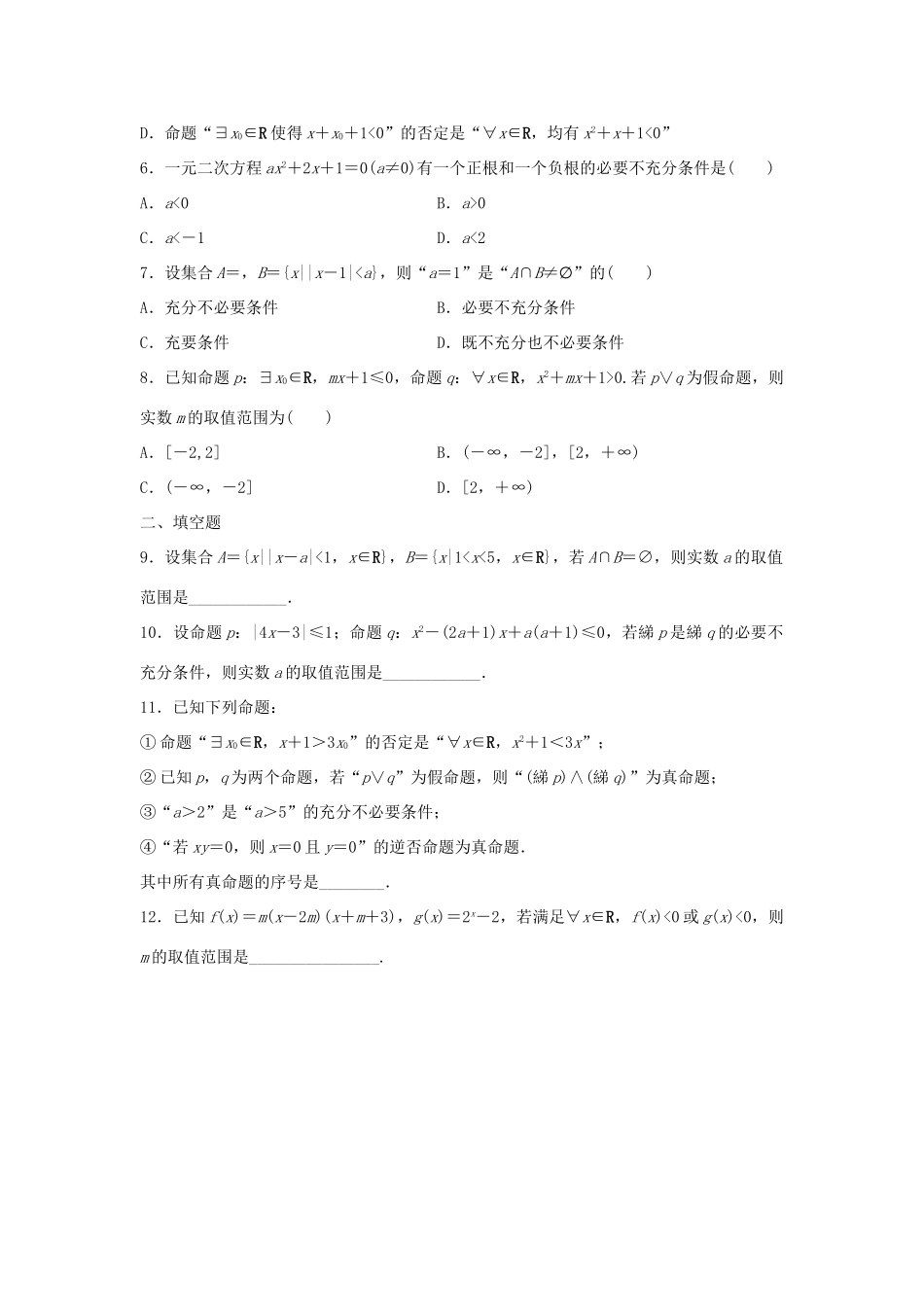 高三数学 第5练 集合与常用逻辑用语综合练-人教版高三全册数学试题_第2页