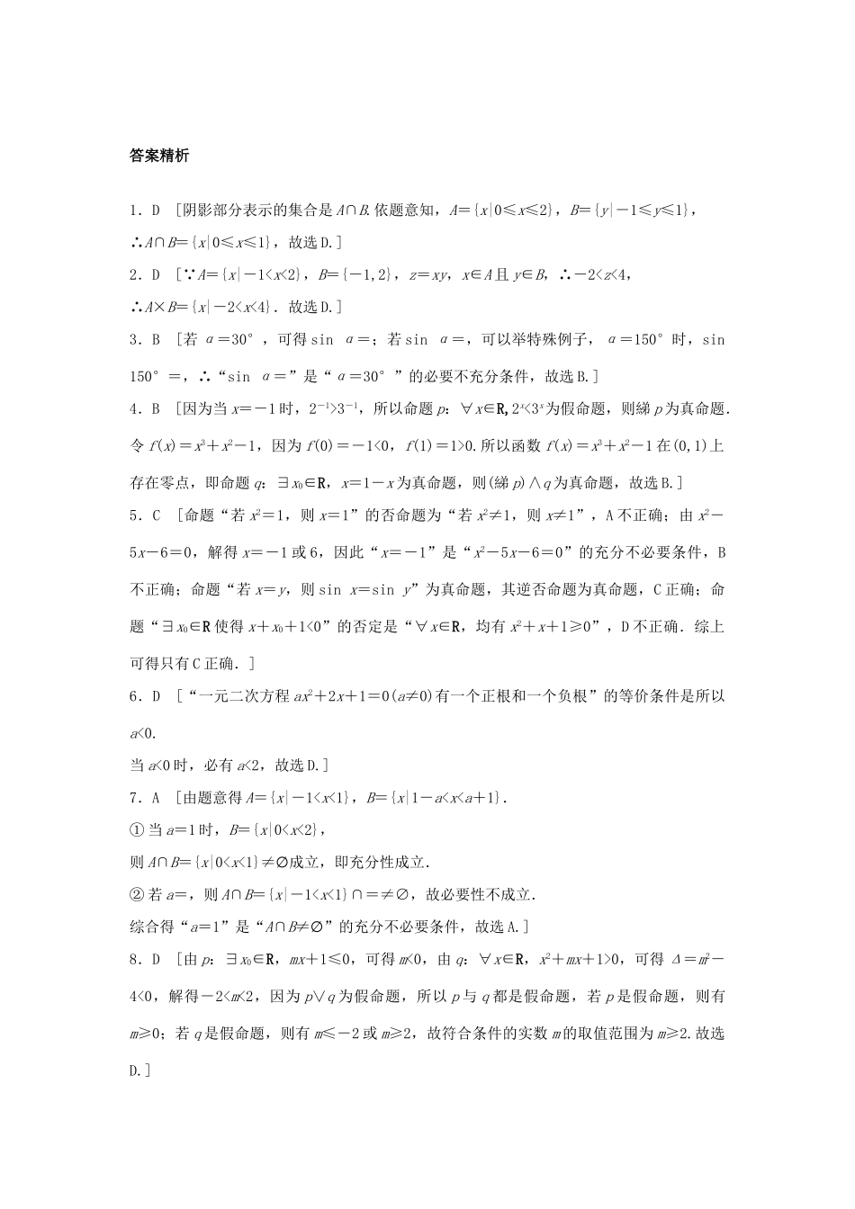 高三数学 第5练 集合与常用逻辑用语综合练-人教版高三全册数学试题_第3页