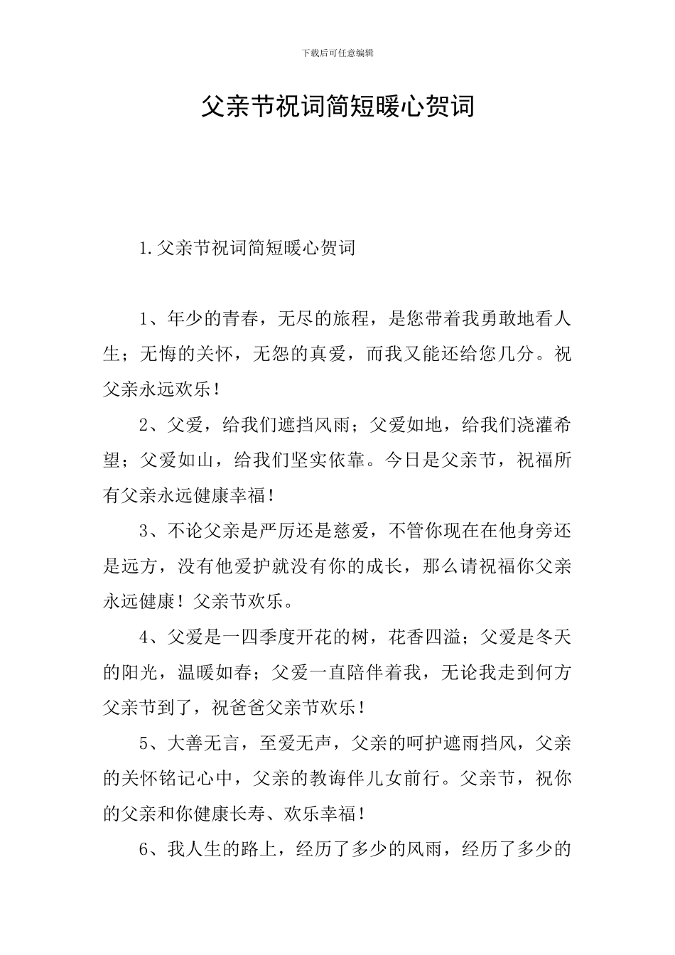 父亲节祝词简短暖心贺词_第1页