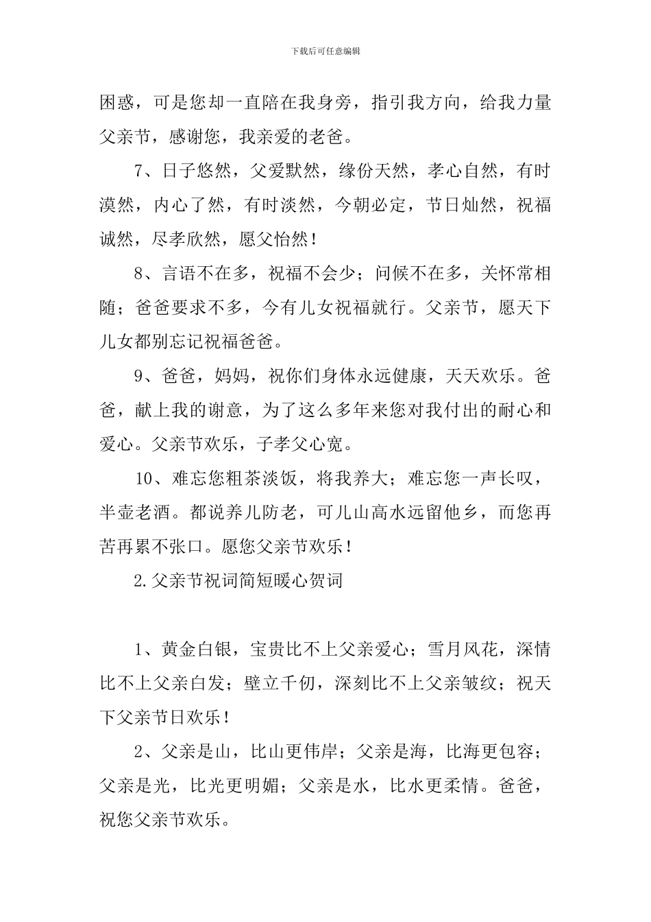 父亲节祝词简短暖心贺词_第2页