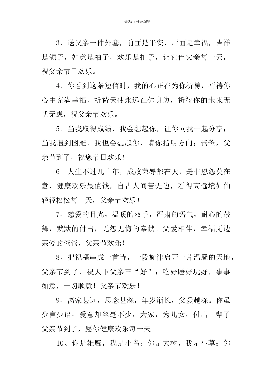 父亲节祝词简短暖心贺词_第3页